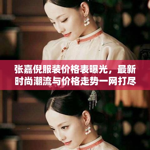 張嘉倪服裝價格表曝光，最新時尚潮流與價格走勢一網(wǎng)打盡