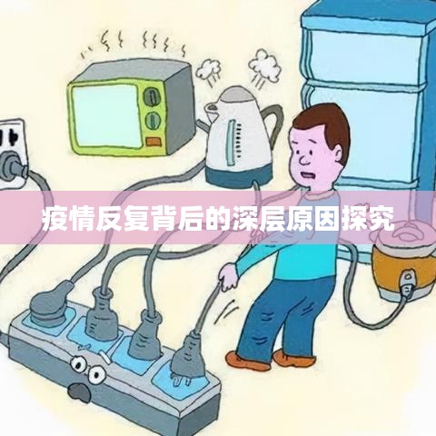 疫情反復(fù)背后的深層原因探究