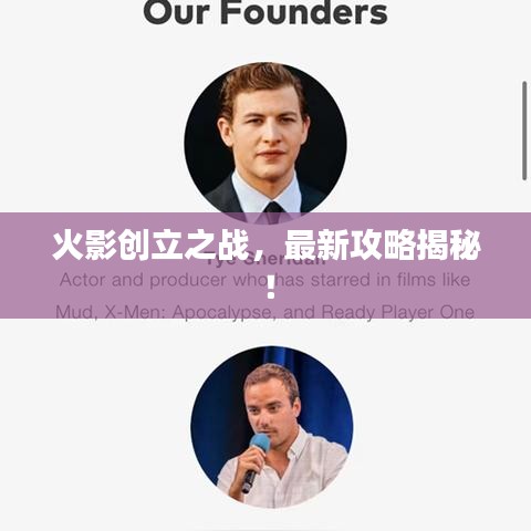 火影創(chuàng)立之戰(zhàn)，最新攻略揭秘！