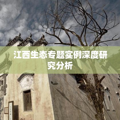 江西生態(tài)專題實(shí)例深度研究分析