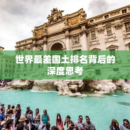 世界最差國土排名背后的深度思考