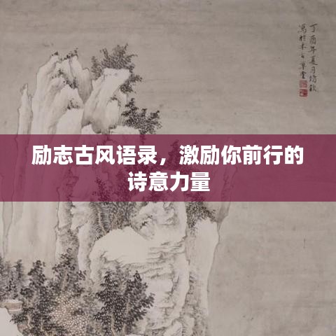 勵(lì)志古風(fēng)語(yǔ)錄，激勵(lì)你前行的詩(shī)意力量