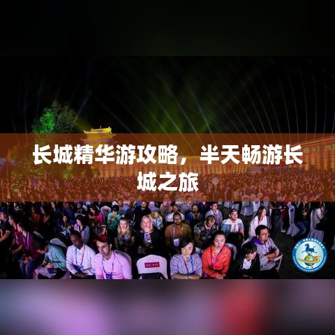 長城精華游攻略，半天暢游長城之旅