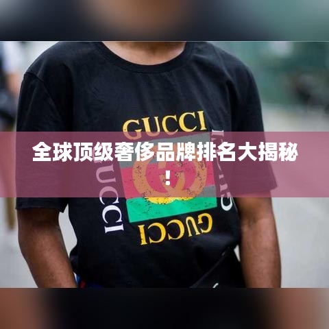 全球頂級奢侈品牌排名大揭秘！