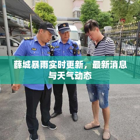 薛城暴雨實時更新，最新消息與天氣動態(tài)