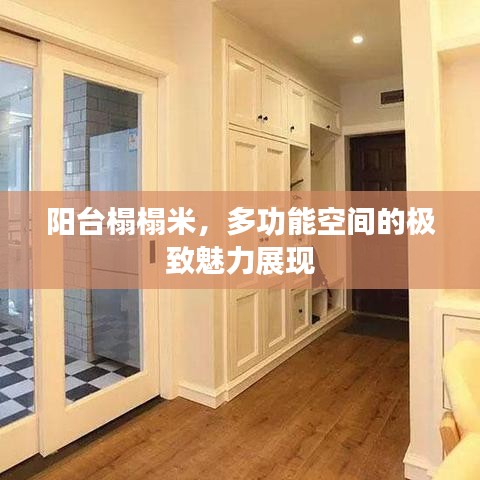 陽臺榻榻米，多功能空間的極致魅力展現