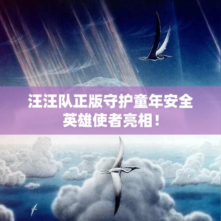 汪汪隊正版守護童年安全英雄使者亮相！