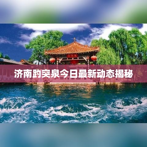 濟南趵突泉今日最新動態(tài)揭秘