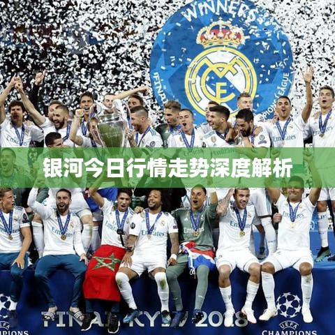 銀河今日行情走勢(shì)深度解析