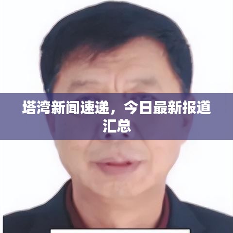 塔灣新聞速遞，今日最新報(bào)道匯總