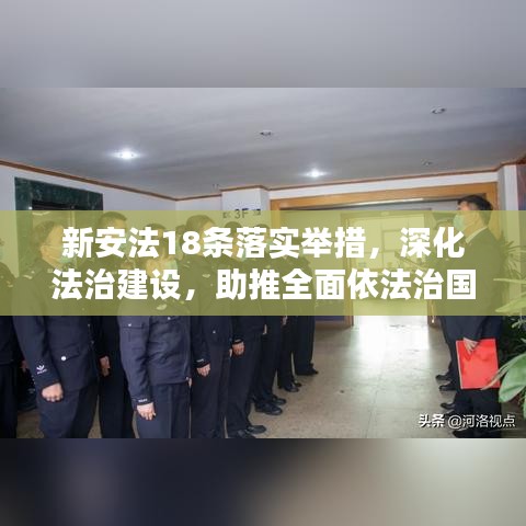新安法18條落實(shí)舉措，深化法治建設(shè)，助推全面依法治國(guó)新征程
