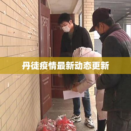 丹徒疫情最新動(dòng)態(tài)更新