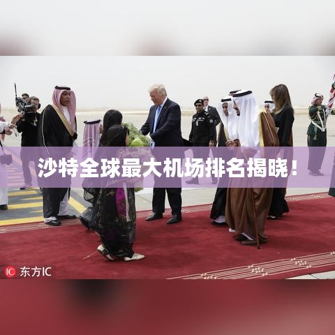 沙特全球最大機(jī)場排名揭曉！