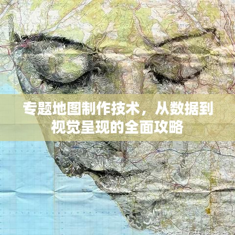 專題地圖制作技術(shù)，從數(shù)據(jù)到視覺呈現(xiàn)的全面攻略