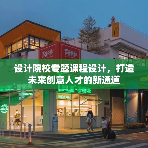設計院校專題課程設計，打造未來創(chuàng)意人才的新通道