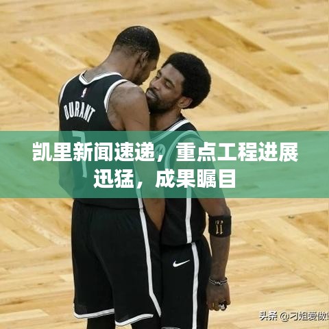 凱里新聞速遞，重點(diǎn)工程進(jìn)展迅猛，成果矚目