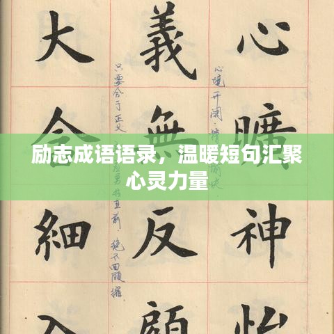 勵志成語語錄，溫暖短句匯聚心靈力量