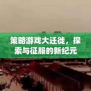 策略游戲大遷徙，探索與征服的新紀(jì)元
