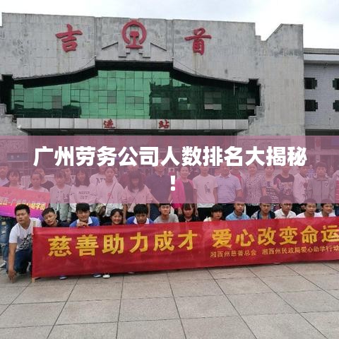 廣州勞務(wù)公司人數(shù)排名大揭秘！
