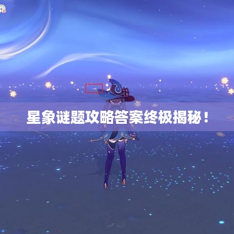 星象謎題攻略答案終極揭秘！