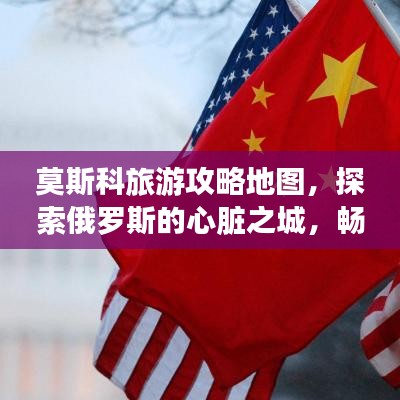 莫斯科旅游攻略地圖，探索俄羅斯的心臟之城，暢游文化之都！