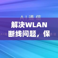解決WLAN斷線問(wèn)題，保障無(wú)線連接穩(wěn)定無(wú)障礙