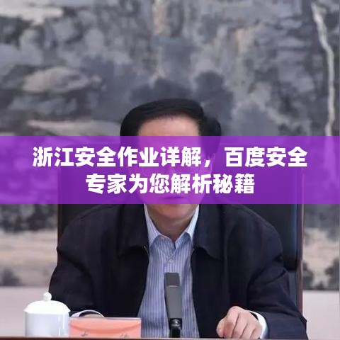 浙江安全作業(yè)詳解，百度安全專家為您解析秘籍