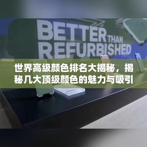 世界高級顏色排名大揭秘，揭秘幾大頂級顏色的魅力與吸引力