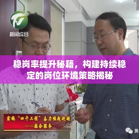 穩(wěn)崗率提升秘籍，構(gòu)建持續(xù)穩(wěn)定的崗位環(huán)境策略揭秘