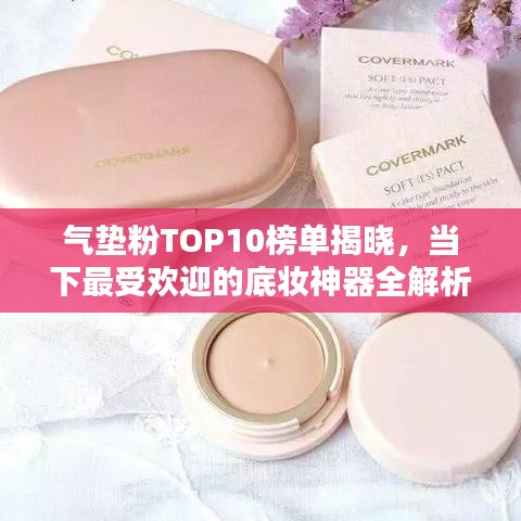 氣墊粉TOP10榜單揭曉，當(dāng)下最受歡迎的底妝神器全解析！