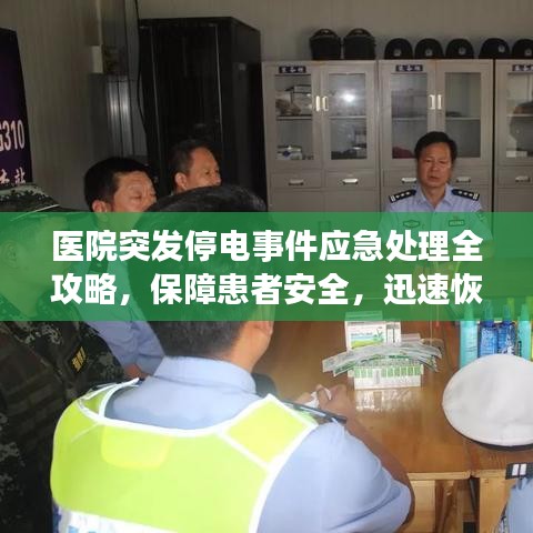 醫(yī)院突發(fā)停電事件應(yīng)急處理全攻略，保障患者安全，迅速恢復(fù)秩序