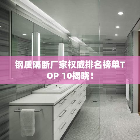 鋼質隔斷廠家權威排名榜單TOP 10揭曉！