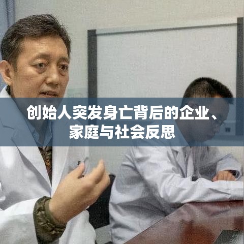 創(chuàng)始人突發(fā)身亡背后的企業(yè)、家庭與社會反思
