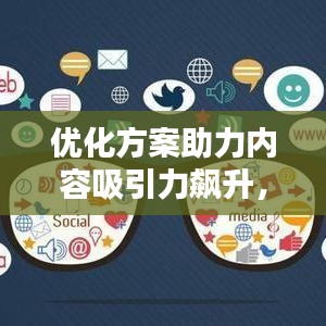 優(yōu)化方案助力內(nèi)容吸引力飆升，點擊率直線上升秘籍！