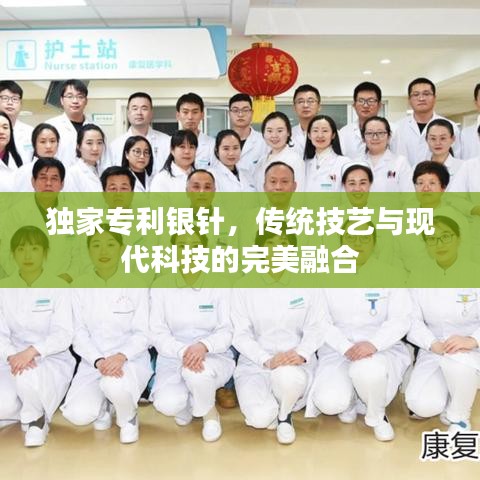 獨家專利銀針，傳統(tǒng)技藝與現(xiàn)代科技的完美融合