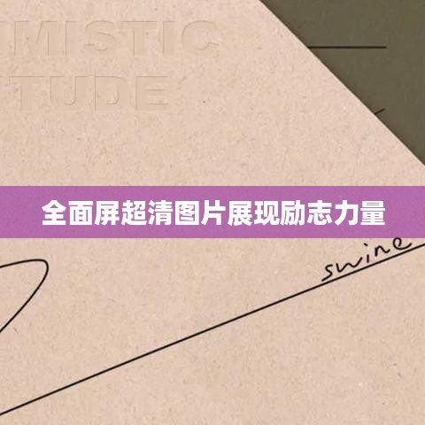 全面屏超清圖片展現(xiàn)勵志力量