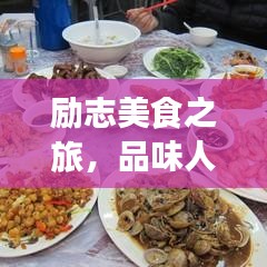 勵志美食之旅，品味人生，砥礪前行，盡享美味人生！