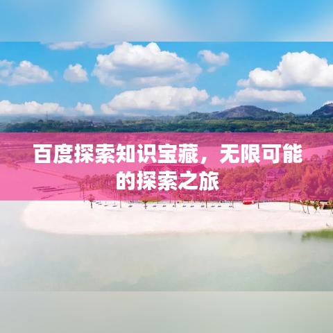百度探索知識(shí)寶藏，無(wú)限可能的探索之旅