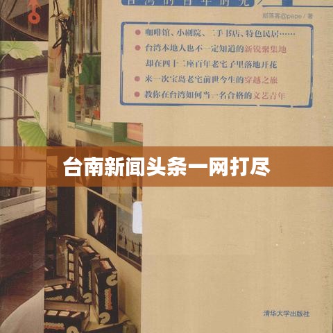 臺南新聞頭條一網(wǎng)打盡
