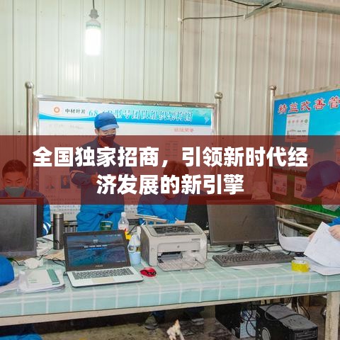 全國獨家招商，引領新時代經濟發(fā)展的新引擎