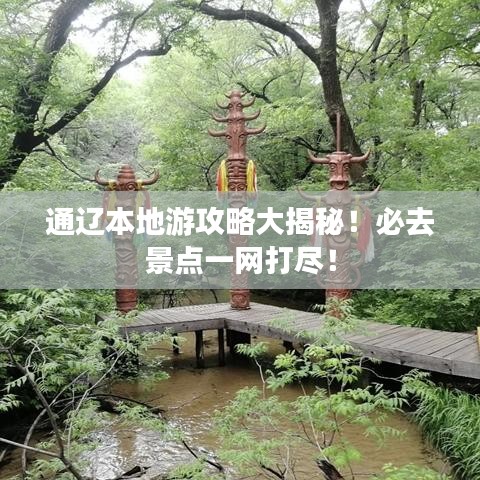 通遼本地游攻略大揭秘！必去景點(diǎn)一網(wǎng)打盡！