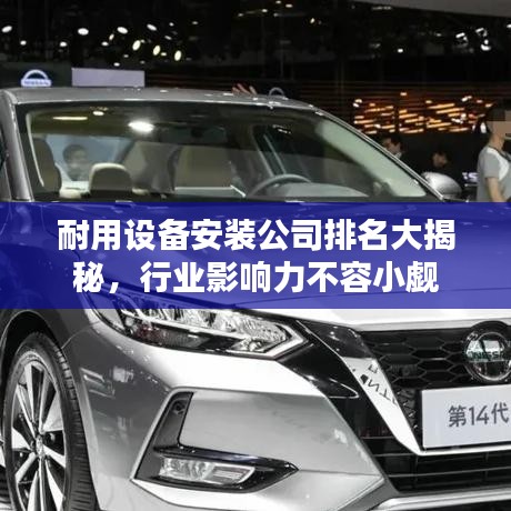 耐用設(shè)備安裝公司排名大揭秘，行業(yè)影響力不容小覷