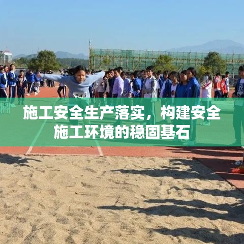 施工安全生產(chǎn)落實，構(gòu)建安全施工環(huán)境的穩(wěn)固基石