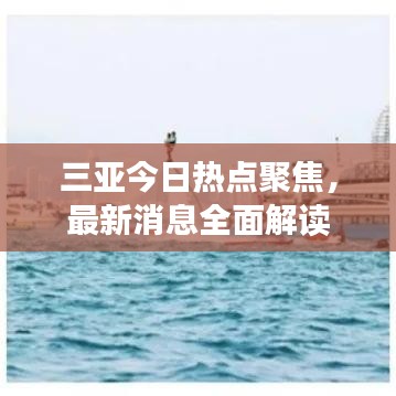 三亞今日熱點聚焦，最新消息全面解讀