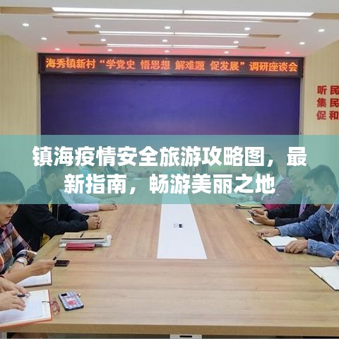 鎮(zhèn)海疫情安全旅游攻略圖，最新指南，暢游美麗之地