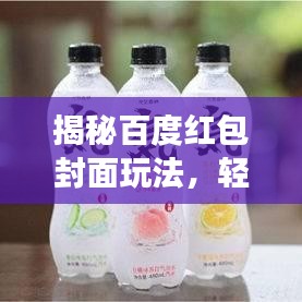 揭秘百度紅包封面玩法，輕松獲取紅包封面功能攻略！