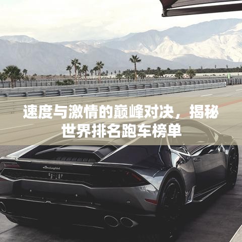 速度與激情的巔峰對決，揭秘世界排名跑車榜單