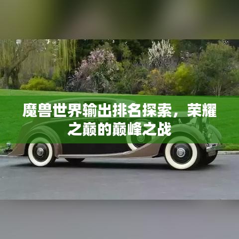 魔獸世界輸出排名探索，榮耀之巔的巔峰之戰(zhàn)