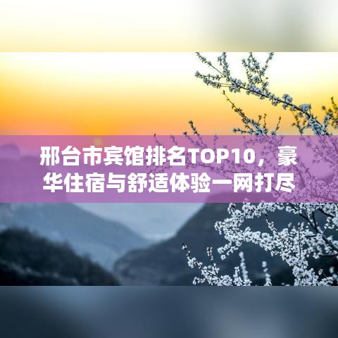 邢臺(tái)市賓館排名TOP10，豪華住宿與舒適體驗(yàn)一網(wǎng)打盡