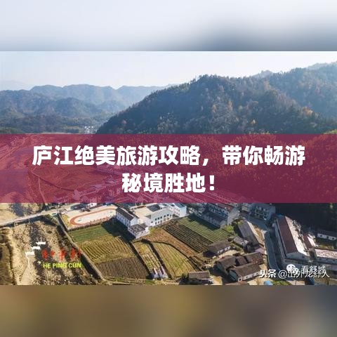 廬江絕美旅游攻略，帶你暢游秘境勝地！